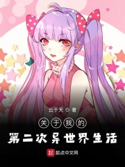 关于我的第二次异世界生活在线阅读