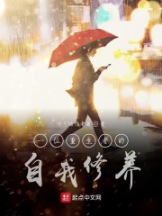 一位重生者的自我修养在线阅读