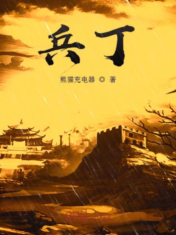 兵丁