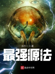 最强源法在线阅读