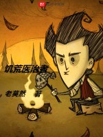 饥荒医治者在线阅读