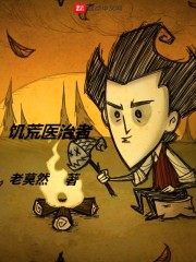 饥荒医治者在线阅读