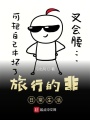 旅行的非日常生活在线阅读
