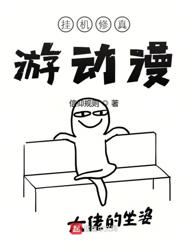 挂机修真游动漫