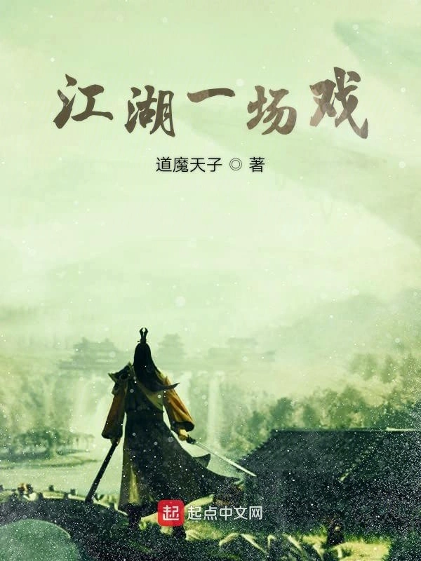 江湖一场戏