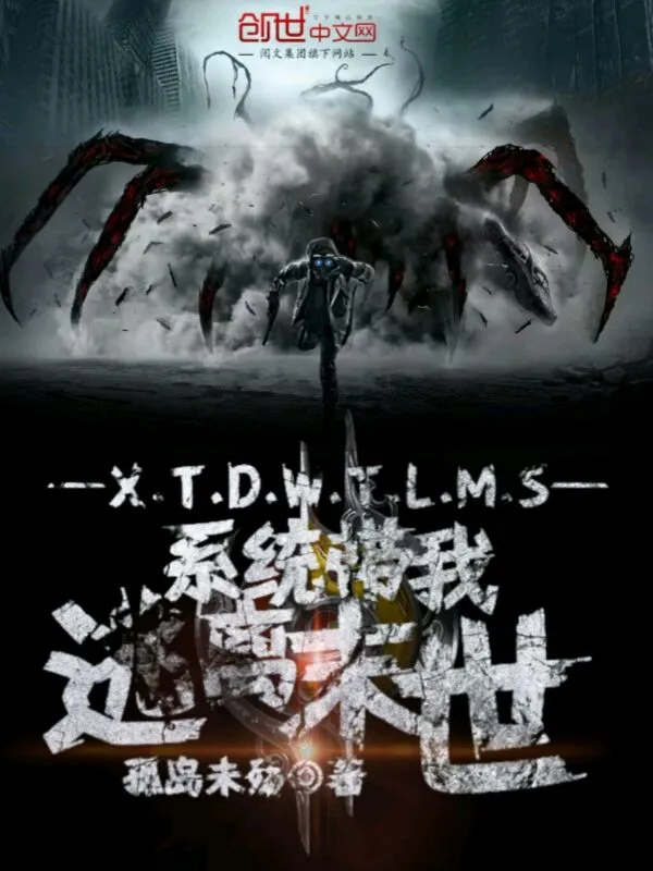 系统带我逃离末世