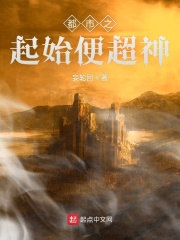都市之起始便超神在线阅读