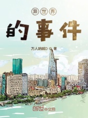 异世界的事件在线阅读