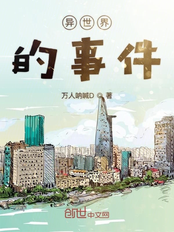 异世界的事件在线阅读