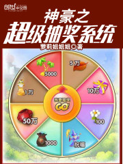 神豪之超级抽奖系统在线阅读