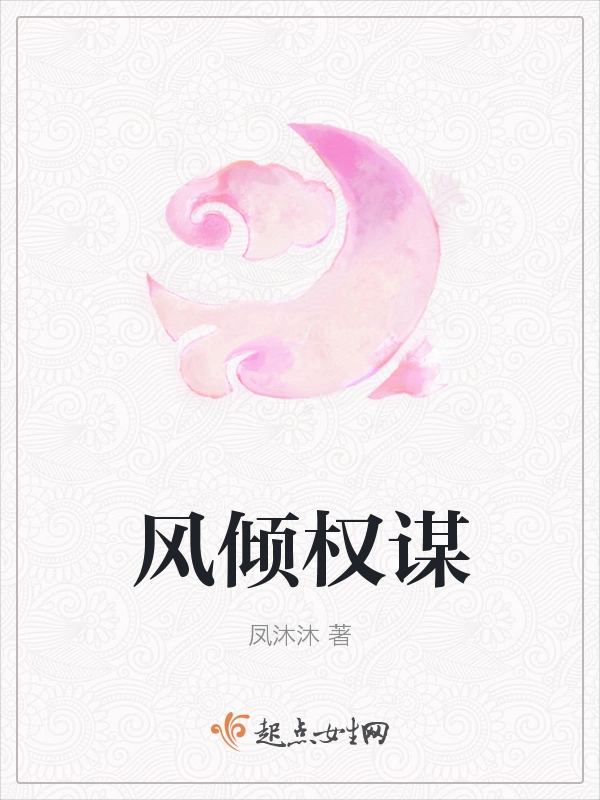 风倾权谋