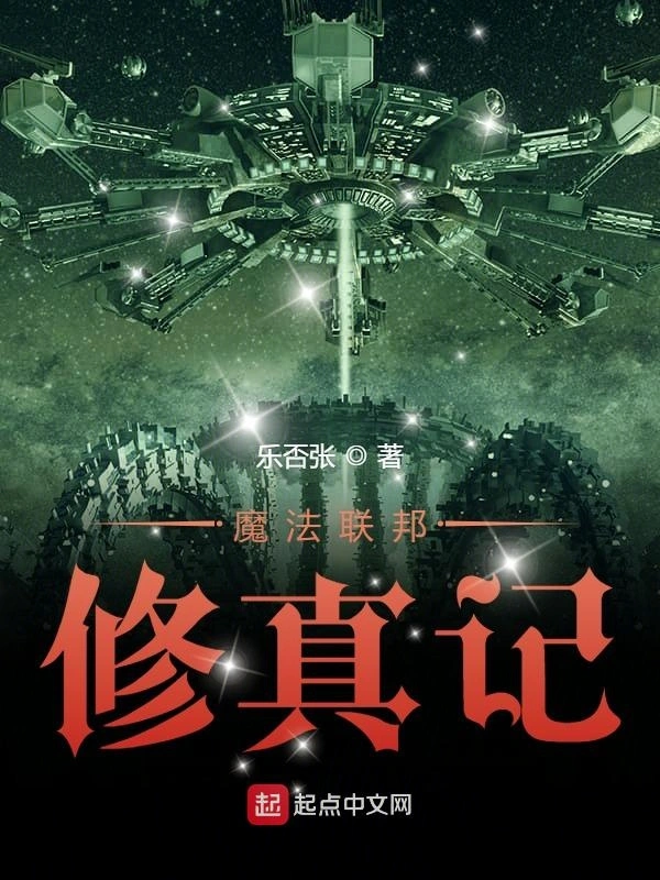 魔法联邦修真记