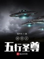时空之五行圣尊在线阅读