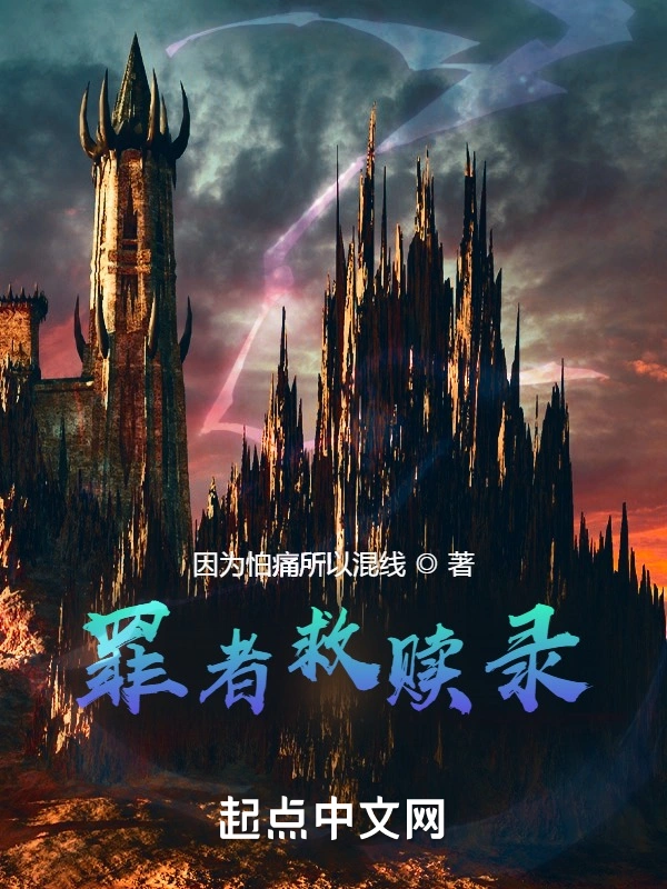 罪者救赎录