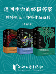 追问生命的终极答案：帕特里克·怀特系列作品（套装共3册）