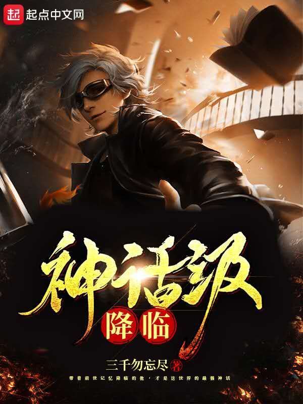 神话级降临在线阅读