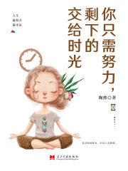 你只需努力，剩余的交给时光