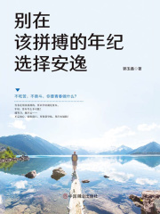 别在该拼搏的年纪选择安逸