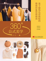 360°公式美学