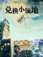 兑换小领地在线阅读