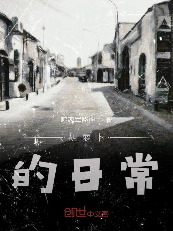 胡萝卜的日常
