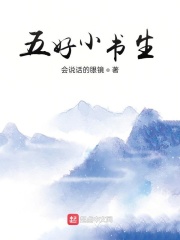 五好小书生在线阅读
