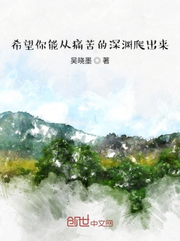 希望你能从痛苦的深渊爬出来
