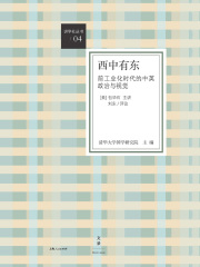 西中有东：前工业化时代的中英政治与视觉