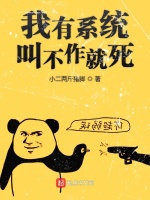 我有系统叫不作就死在线阅读