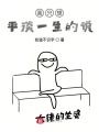 我只想平淡一生在线阅读