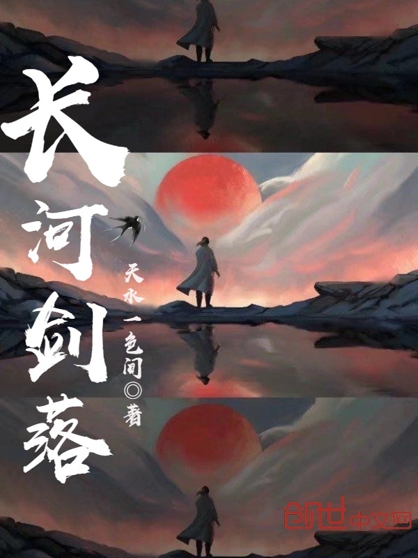 长河剑落