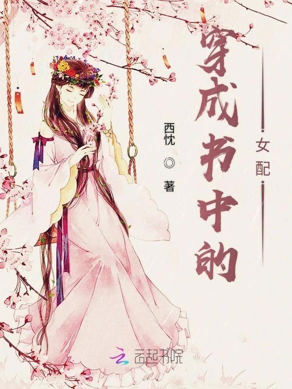 穿成书中的女配