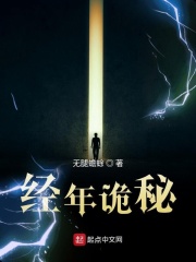 经年诡秘