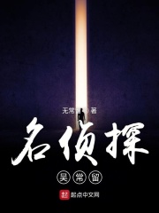 名侦探吴常留在线阅读