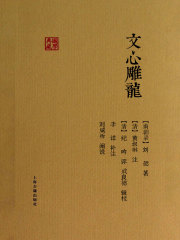 文心雕龙