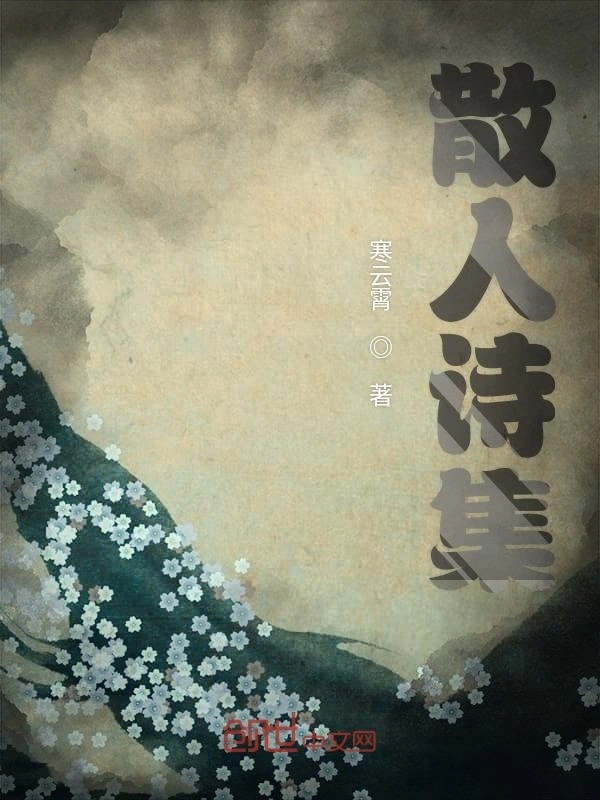 散人诗集
