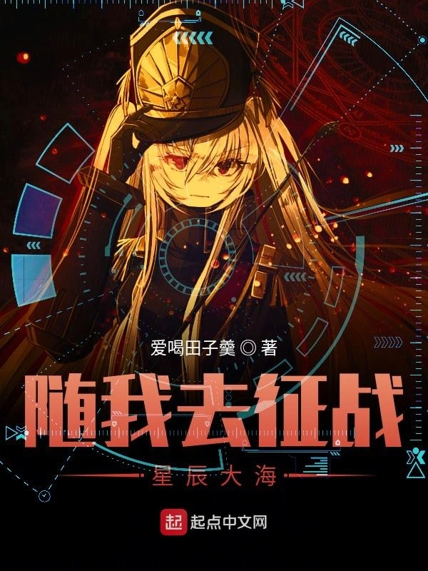 随我去征战星辰大海