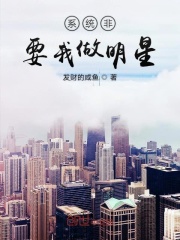 系统非要我做明星在线阅读