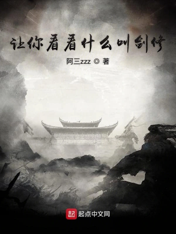 让你看看什么叫剑修