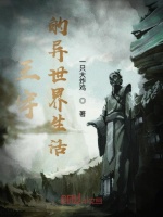 键盘侠的异世界生活在线阅读