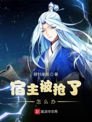 宿主被抢了怎么办在线阅读