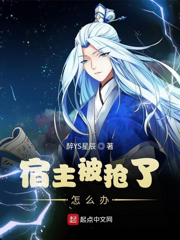 宿主被抢了怎么办