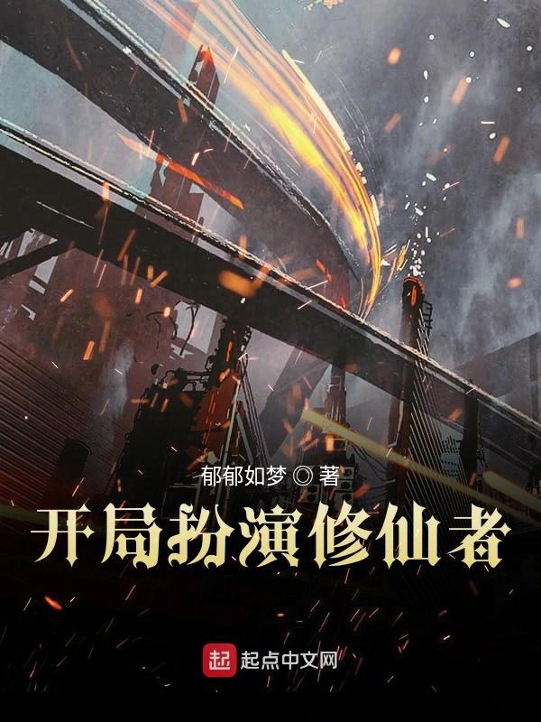 开局扮演修仙者