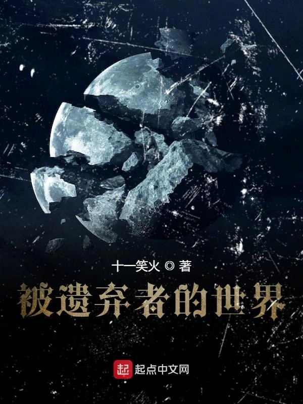 被遗弃者的世界