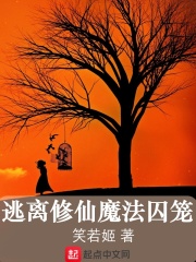 逃离修仙魔法囚笼在线阅读