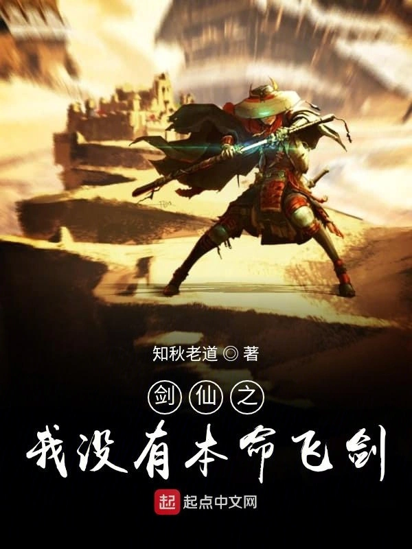 剑仙之我没有本命飞剑
