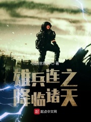 雄兵连之降临诸天