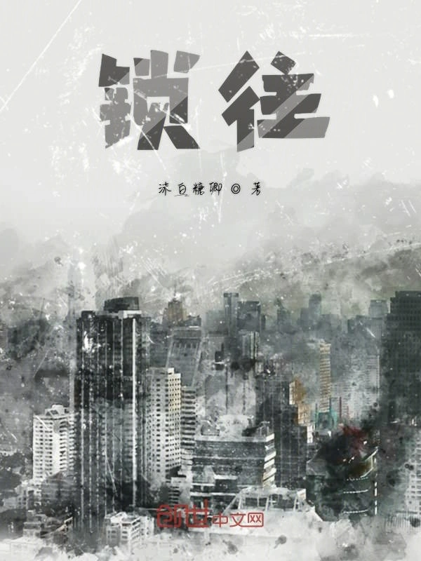锁往