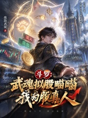 斗罗：武魂拟股喵喵，我为股真人 封面