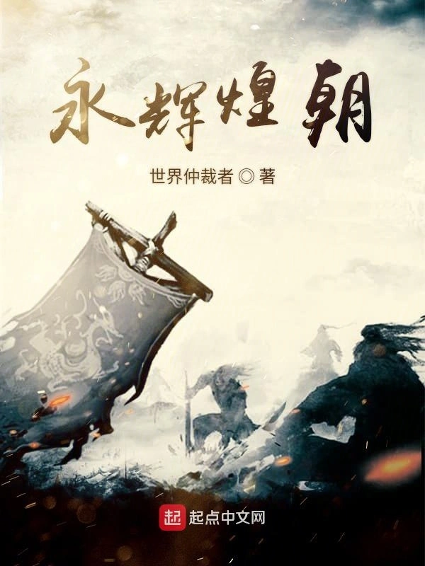 永辉煌朝